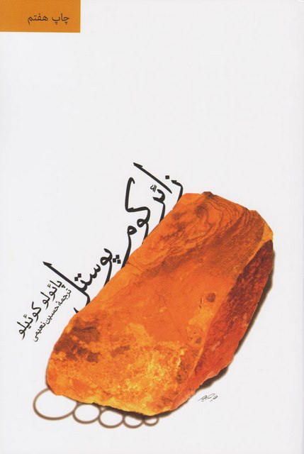 زائر کوم پوستل اثر پائولو کوئلیو ترجمه حسین نعیمی