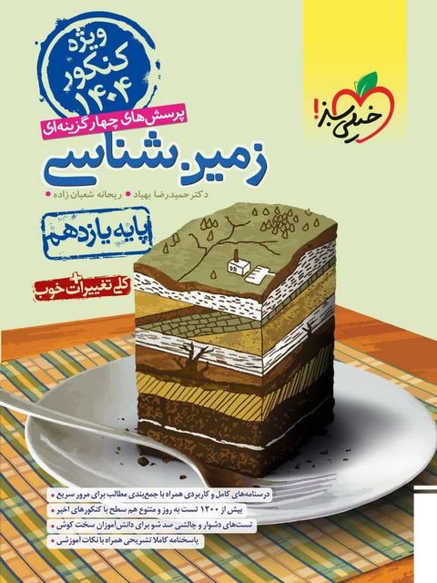 زمین شناسی یازدهم تست خیلی سبز ویژه کنکور 1404