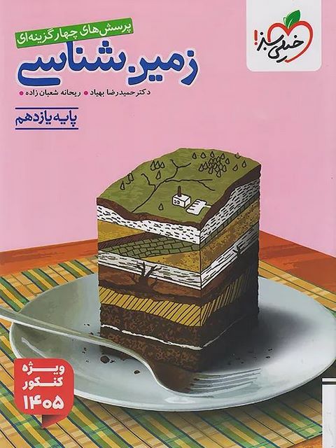 زمین شناسی یازدهم تست خیلی سبز