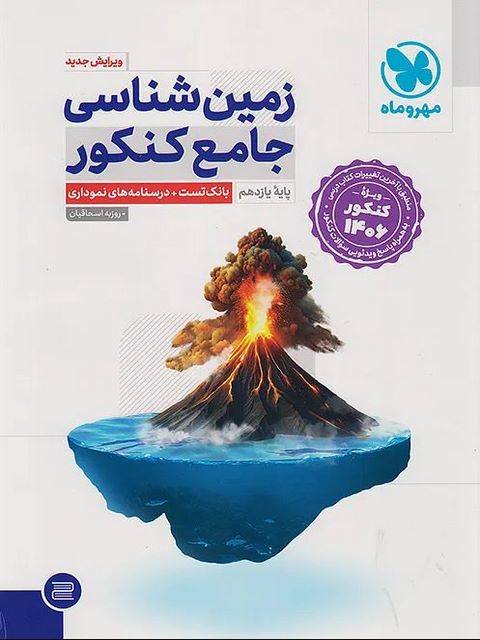 زمین شناسی جامع کنکور مهروماه ویژه کنکور 1406