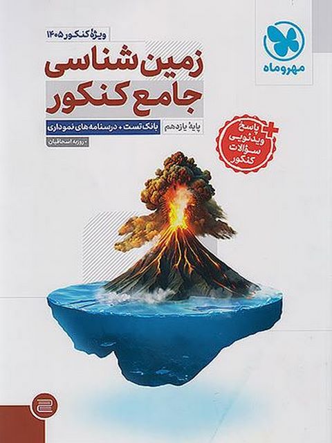 زمین شناسی جامع کنکور مهروماه 1405 