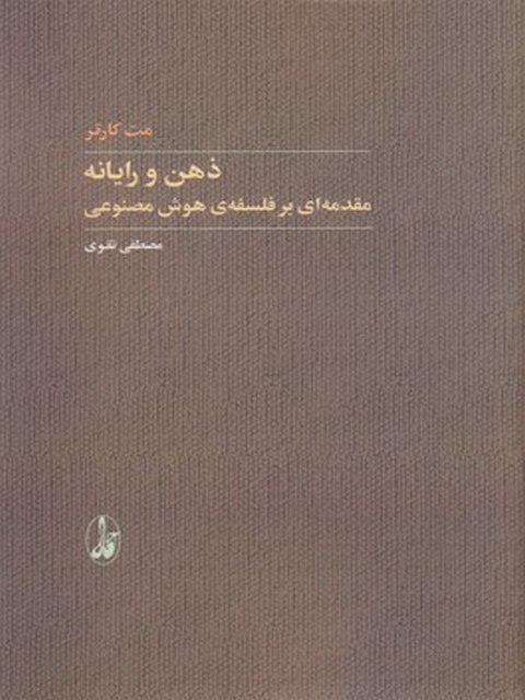 ذهن و رایانه اثر مت کارتر ترجمه مصطفی تقوی