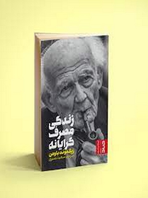 زندگی مصرف گرایانه اثر زیگمونت باومن ترجمه سعید نصیری