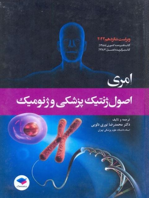 اصول ژنتیک پزشکی و ژنومیک دکتر محمدرضا نوری دلویی