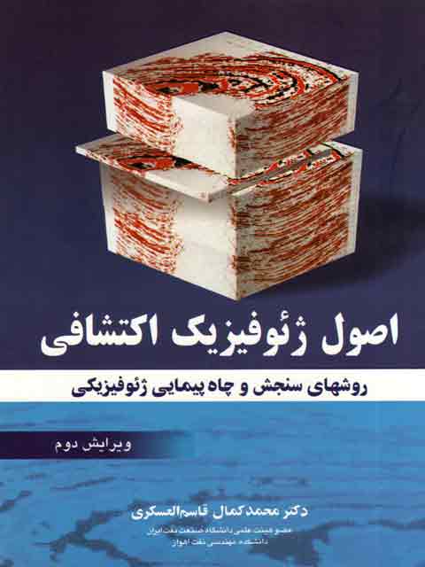 اصول ژئوفیزیک اکتشافی  قاسم العسکری نشر آئیژ