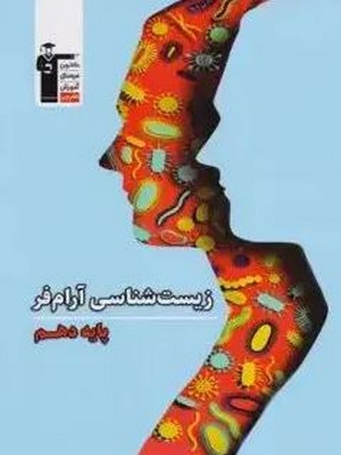 کتاب زیست شناسی دهم دکتر مهدی آرام فر قلم چی