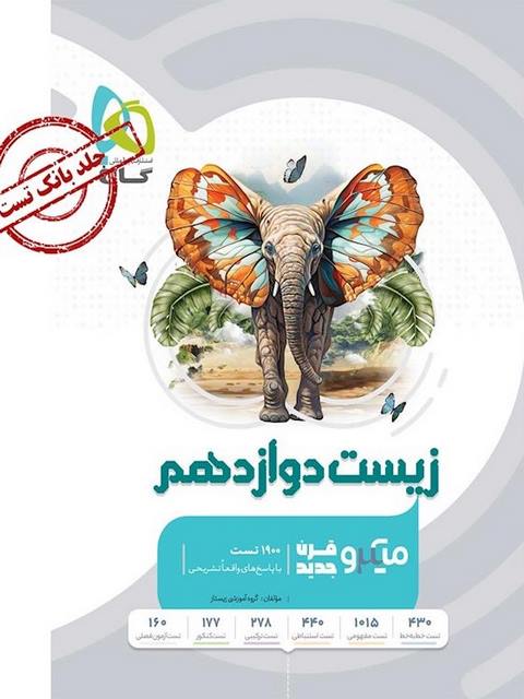 زیست شناسی دوازدهم میکرو گاج