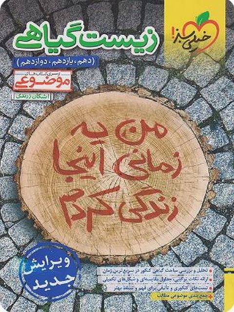 زیست شناسی گیاهی کنکور موضوعی خیلی سبز