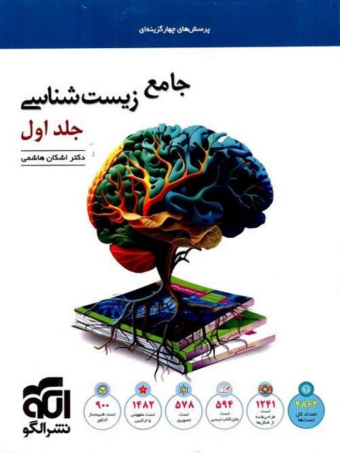 زیست شناسی جامع جلد اول نشر الگو