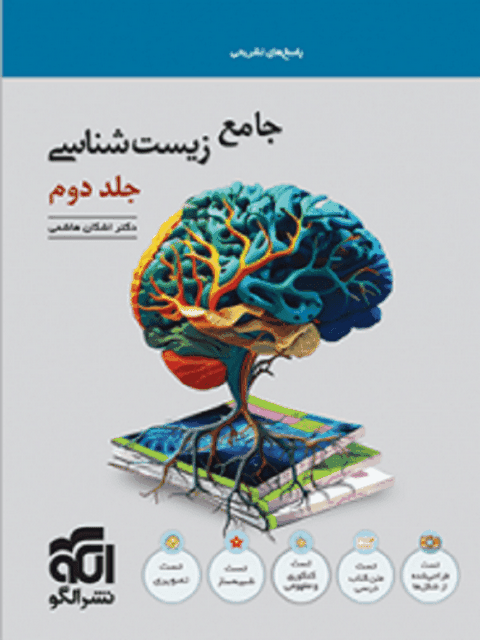 زیست شناسی جامع جلد دوم نشر الگو
