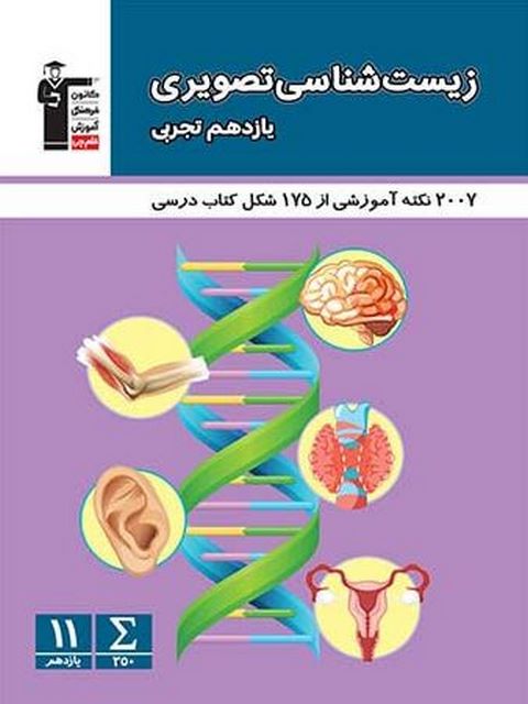 زیست شناسی تصویری یازدهم قلم چی