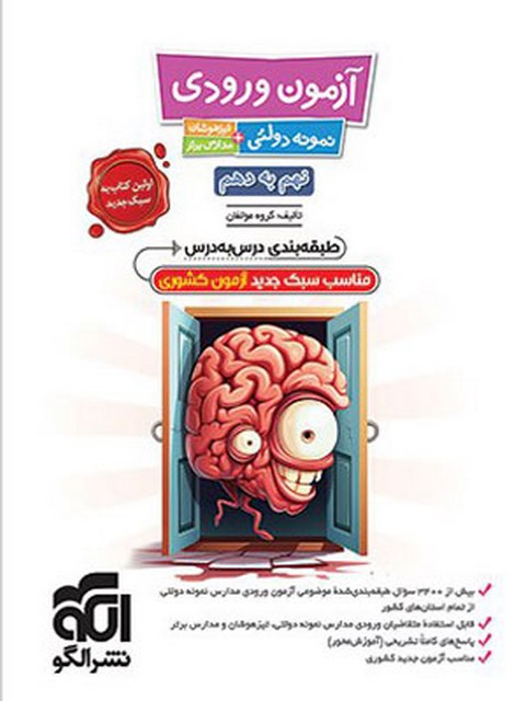 آزمون ورودی نمونه دولتی تیزهوشان و مدارس برتر نهم به دهم الگو
