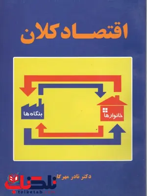 اقتصاد کلان نادر مهرگان اقتصاد کلان نادر مهرگان