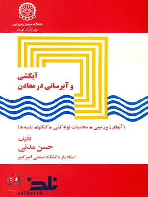 آبکشی و آبرسانی در معادن حسن مدنی آبکشی و آبرسانی در معادن حسن مدنی