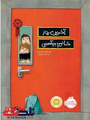 آخرین روز خانم بیکسبی تالیف دیوید اندرسون ترجمه حسینیان انتشارات پرتقال آخرین روز خانم بیکسبی تالیف دیوید اندرسون ترجمه حسینیان انتشارات پرتقال