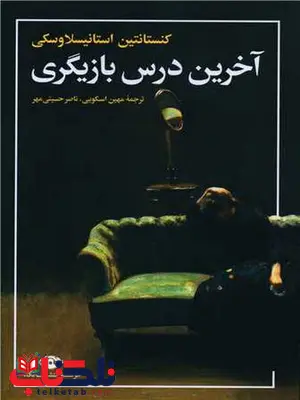 اخرین درس بازیگری اثر کنستانتین استانیسلاوسکی مترجم اسکویی حسینی مهر اخرین درس بازیگری اثر کنستانتین استانیسلاوسکی مترجم اسکویی حسینی مهر
