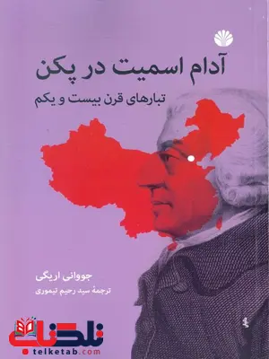 آدام اسمیت در پکن اثر جوونای اریگی ترجمه سیدرحیم تیموری آدام اسمیت در پکن اثر جوونای اریگی ترجمه سیدرحیم تیموری
