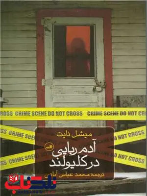 آدم ربایی در کلیولند اثر میشل نایت ترجمه محمد عباس آبادی آدم ربایی در کلیولند اثر میشل نایت ترجمه محمد عباس آبادی