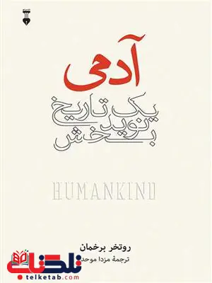 آدمی یک تاریخ نوید بخش اثر روتخر برخمان ترجمه مزدا موحد آدمی یک تاریخ نوید بخش اثر روتخر برخمان ترجمه مزدا موحد