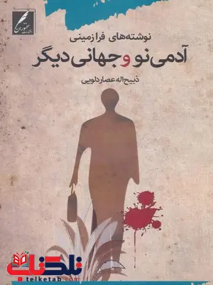 آدم نو و جهانی دیگر اثر ذبیح الله عصاردلویی آدم نو و جهانی دیگر اثر ذبیح الله عصاردلویی
