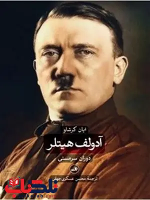 آدولف هیتلر اثر ایان کرشاو ترجمه محسن عسگری آدولف هیتلر اثر ایان کرشاو ترجمه محسن عسگری