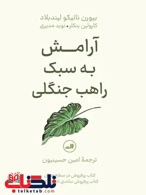 آرامش به سبک راهب جنگلی اثر بیورن ناتیکو لیندبلاد ترجمه امین حسینیون آرامش به سبک راهب جنگلی اثر بیورن ناتیکو لیندبلاد ترجمه امین حسینیون