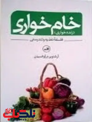 خام خواری اثر آرشاویر درآوانسیان خام خواری اثر آرشاویر درآوانسیان
