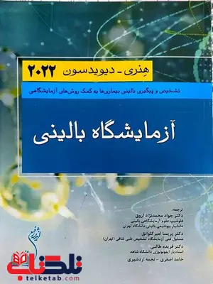 آزمایشگاه بالینی هنری دیویدسون اندیشه رفیع آزمایشگاه بالینی هنری دیویدسون اندیشه رفیع