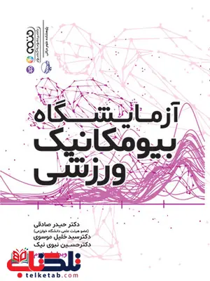 آزمایشگاه بیومکانیک ورزشی حیدر صادقی و خلیل موسوی و حسین نبوی آزمایشگاه بیومکانیک ورزشی حیدر صادقی و خلیل موسوی و حسین نبوی