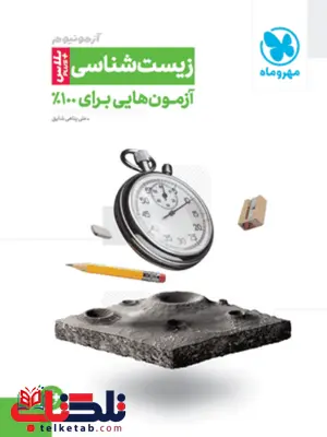 آزمونیوم زیست شناسی جامع کنکور مهروماه آزمونیوم زیست شناسی جامع کنکور مهروماه