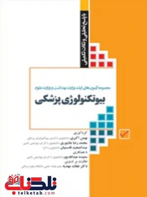 مجموعه آزمون های کارشناسی ارشد بیوتکنولوژی پزشکی مجموعه آزمون های کارشناسی ارشد بیوتکنولوژی پزشکی