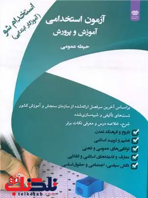 آزمون استخدامی آموزش و پرورش حیطه عمومی اثر گروه مولفان آزمون استخدامی آموزش و پرورش حیطه عمومی اثر گروه مولفان