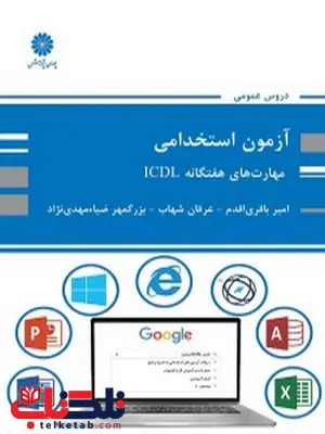 آزمون استخدامی مهارت های هفتگانه ICDL پوران پژوهش