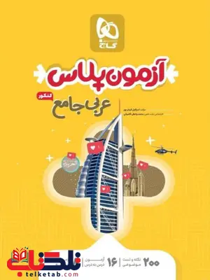 آزمون پلاس عربی جامع کنکور گاج آزمون پلاس عربی جامع کنکور گاج