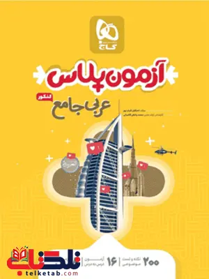 آزمون پلاس عربی جامع گاج آزمون پلاس عربی جامع گاج