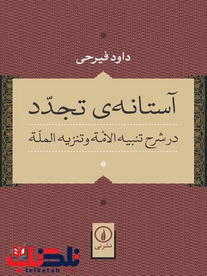 آستانه ی تجدد اثر داود فیرحی آستانه ی تجدد اثر داود فیرحی