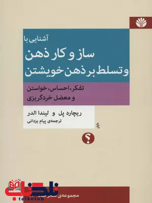 آشنایی با ساز و کار ذهن و تسلط بر ذهن خویشتن اثر ریچارد پل ترجمه پیام یزدانی آشنایی با ساز و کار ذهن و تسلط بر ذهن خویشتن اثر ریچارد پل ترجمه پیام یزدانی