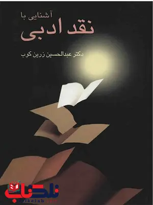 آشنایی با نقد ادبی اثر عبدالحسین زرین کوب آشنایی با نقد ادبی اثر عبدالحسین زرین کوب