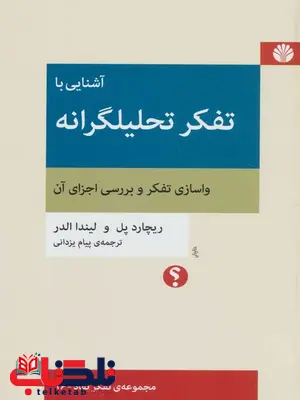 آشنایی با تفکر تحلیلگرانه اثر لیندا الدر ترجمه پیام یزدانی آشنایی با تفکر تحلیلگرانه اثر لیندا الدر ترجمه پیام یزدانی