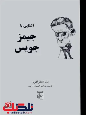 آشنایی با جیمز جویس اثر پل استراترن ترجمه امیر احمدی آریان