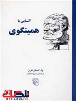 آشنایی با همینگوی اثر پل استراترن ترجمه شیوا مقانلو آشنایی با همینگوی اثر پل استراترن ترجمه شیوا مقانلو