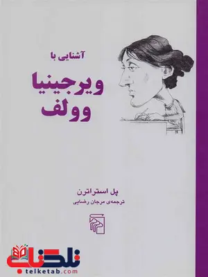 آشنایی با ویرجینیا وولف اثر پل استراترن ترجمه مرجان رضایی