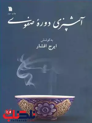 آشپزی دوره صفوی اثر ایرج افشار آشپزی دوره صفوی اثر ایرج افشار