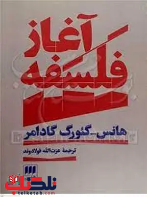 آغاز فلسفه نویسنده هانس-گئورگ گادامر مترجم عزت الله فولادوند آغاز فلسفه نویسنده هانس-گئورگ گادامر مترجم عزت الله فولادوند