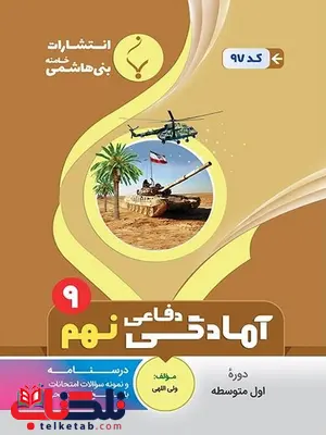 آمادگی دفاعی نهم و دهم جزوه بنی هاشمی آمادگی دفاعی نهم و دهم جزوه بنی هاشمی