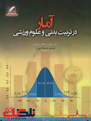 آمار در تربیت‌بدنی و علوم ورزشی رسول حمایت‌طلب