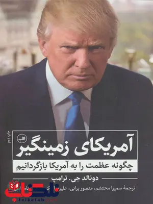 آمریکای زمینگیر اثر دونالد جی ترامپ ترجمه سمیرا محتشم آمریکای زمینگیر اثر دونالد جی ترامپ ترجمه سمیرا محتشم