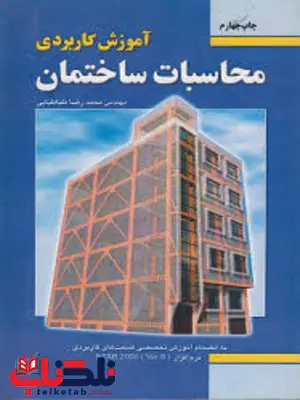 آموزش کاربردی محاسبات ساختمان محمدرضا طباطبایی آموزش کاربردی محاسبات ساختمان محمدرضا طباطبایی