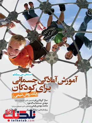 آموزش آمادگی جسمانی برای کودکان استفان جی. ویرگیلیو ترجمه سارا کربلایی فر و محمد مهدی رفیعی آموزش آمادگی جسمانی برای کودکان استفان جی. ویرگیلیو ترجمه سارا کربلایی فر و محمد مهدی رفیعی