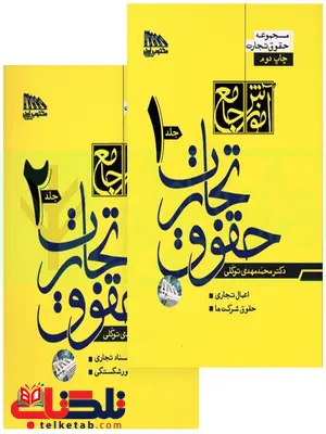 آموزش جامع حقوق تجارت دکتر مهدی توکلی آموزش جامع حقوق تجارت دکتر مهدی توکلی